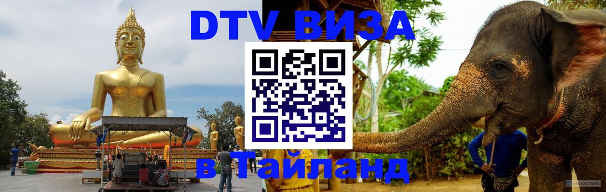 Виза ДТВ на 5 лет в Тайланд 