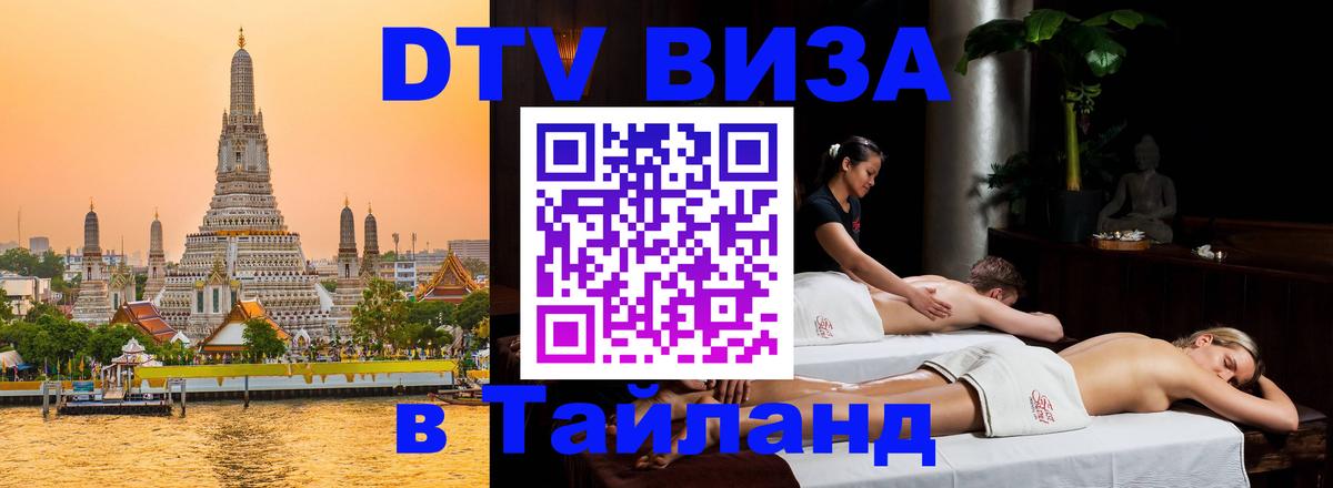DTV Visa Thailand — прайс и условия, виза без дополнительных документов - Тамбов 