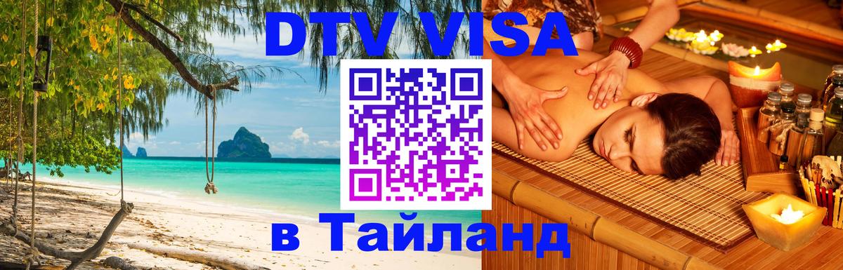 DTV Visa Тайланд купить Тамбов DTV Visa Тайланд купить Тамбов